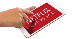 2015年7月号「Netflix」がやってくる！