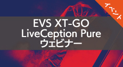 EVS XT-GO LiveCeption Pure ウェビナー