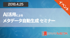 AI活用によるメタデータ自動生成ツール「GrayMeta Platform」セミナーin大阪