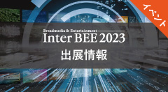 InterBEE2023出展情報