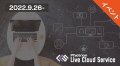 拠点間ライブ映像伝送サポートクラウドサービス「Photron Live Cloud Service」トライアルセッション