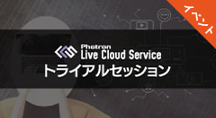 拠点間ライブ映像伝送「Photron Live Cloud Service」新プランリリースウェビナー