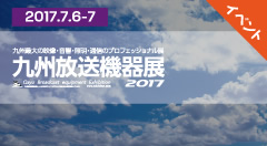 九州放送機器展2017
