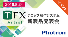 テロップ制作システム「TFX-Artist」新製品発表会