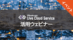 誰でも簡単に拠点間映像伝送を実現！「Photron Live Cloud Service（LCS）」活用ウェビナー