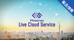 驚きの映像伝送と共有体験を、インターネットで。 拠点間映像伝送ゲートウェイサービス Photron Live Cloud Service（LCS）