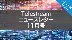 Telestreamニュースレター11月号～InterBEE2023情報～