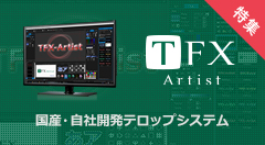 テロップシステム TFX-Artist　スペシャルサイト